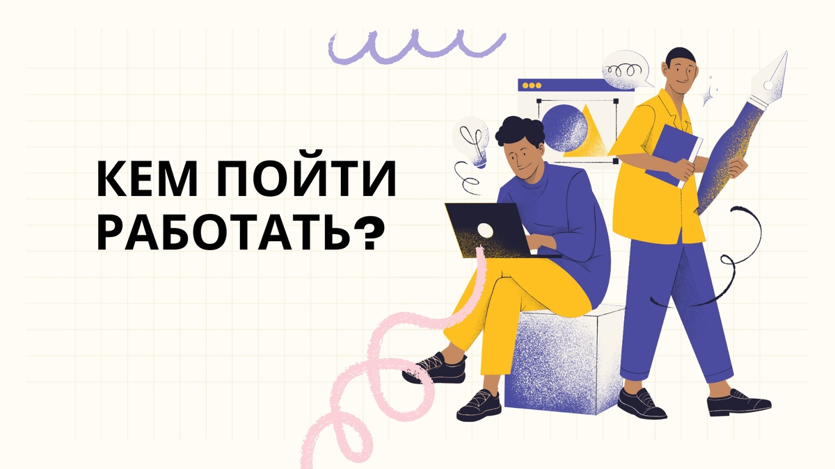 Хочу, могу, надо, есть: как правильно выбрать профессию или поменять работу?