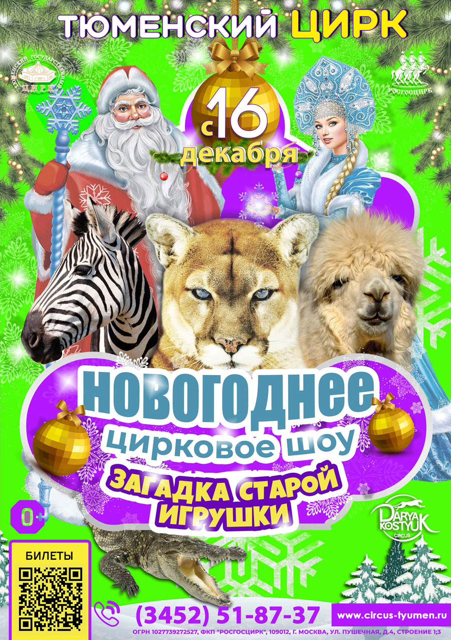Тюменский цирк афиша. Джамбо шоу цирк. Тюменский цирк тюмень афиша. Цирк тюмень рисунки. Афиша цирка.